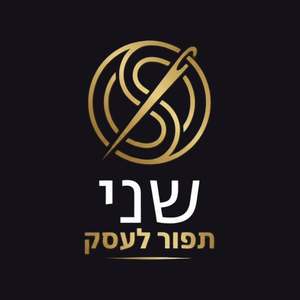 שני | תפור לעסק